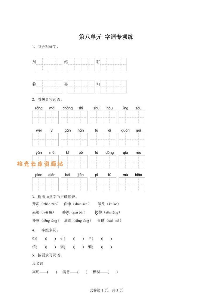 【学习资料】统编版语文四年级上册第八单元字词专项练Pdf夸克网盘资源