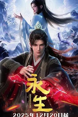 【动漫】永生之太元仙府 (2025)4K高清（内附前4季全集）动作 / 动画 / 奇幻|逃脱生天之后的方寒恪守本心，护持同门，又名: 永生 第五季|夸克网盘无删减资源