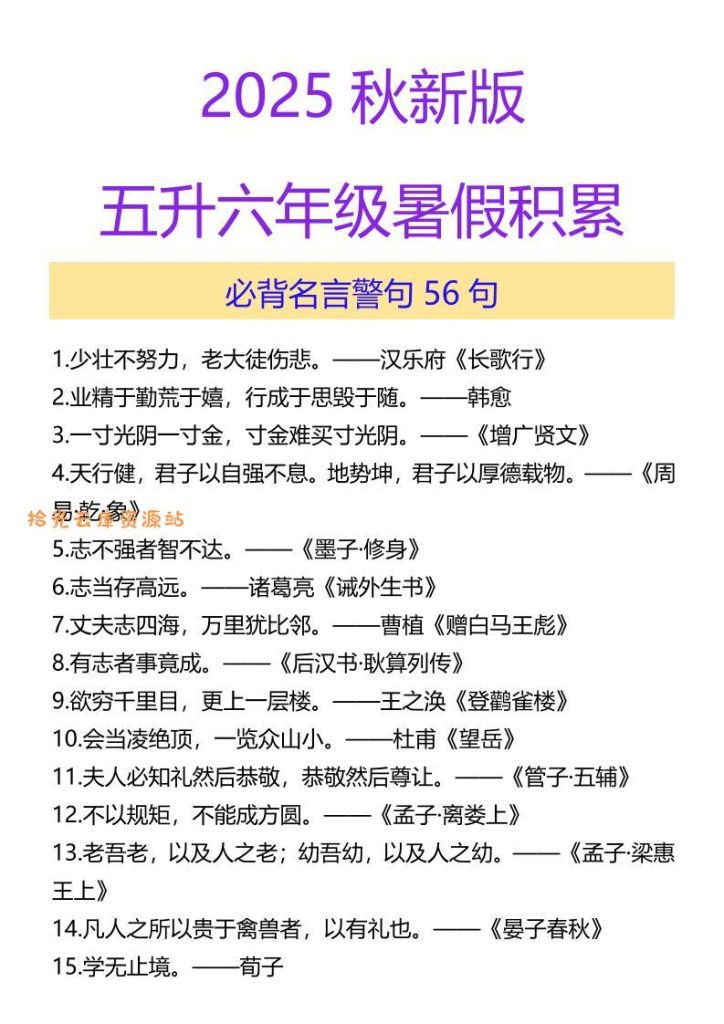 【2025秋新版】五升六年级暑假积累必背名言警句56句-六上语文-PDF夸克下载