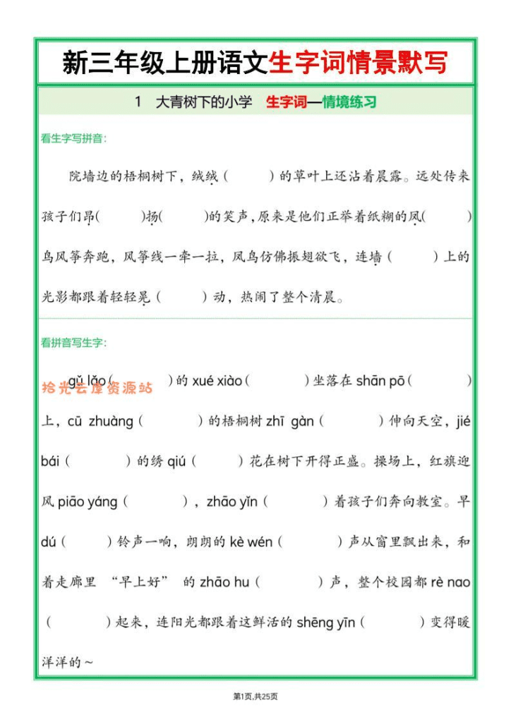 25新三上语文全册1-26课生字词情景默写（含答案50页）-PDF夸克网盘