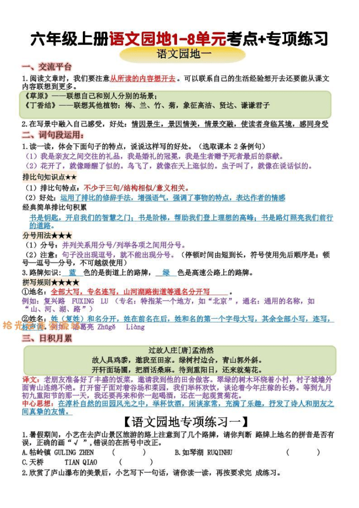 六年级上语文+语文园地重点归纳(15页