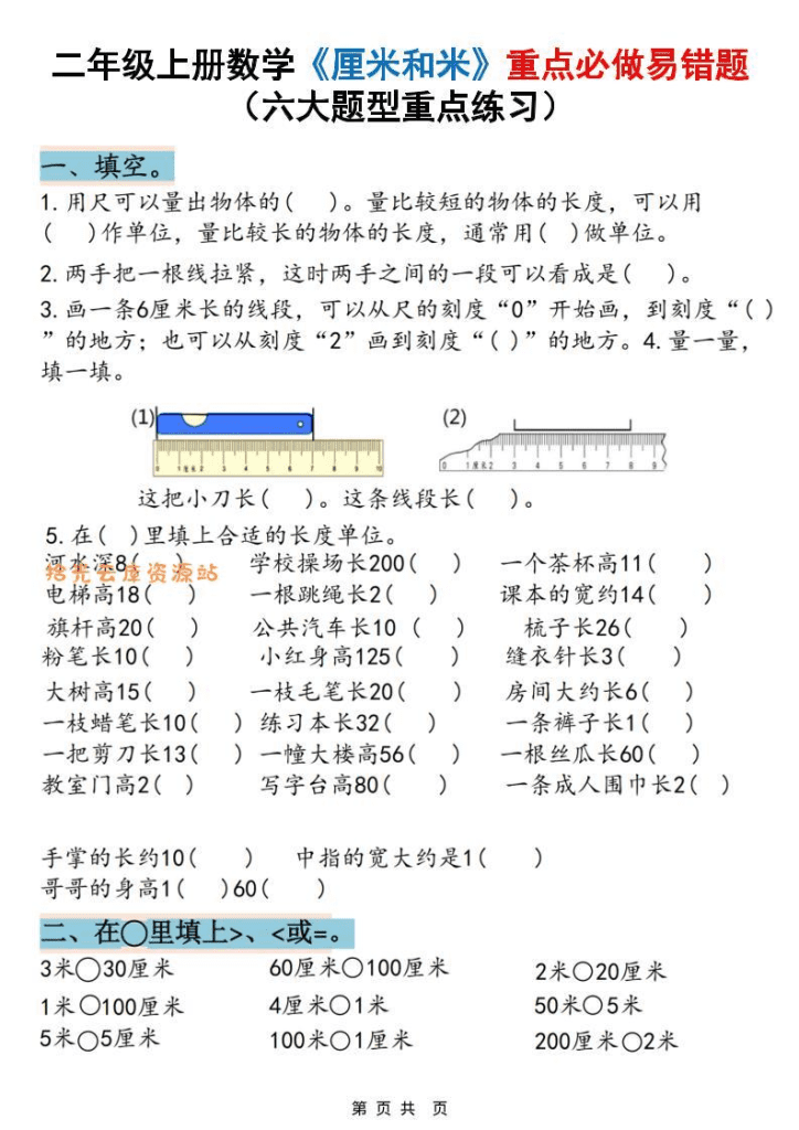 二年级上数学《厘米和米》重点必做易错题（六大题型）含答案20页