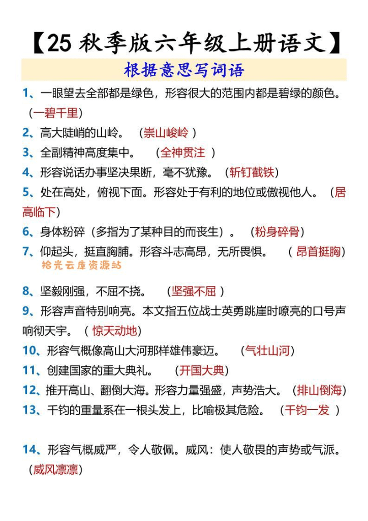 【2025秋新版】【六年级上册语文】根据意思写词语