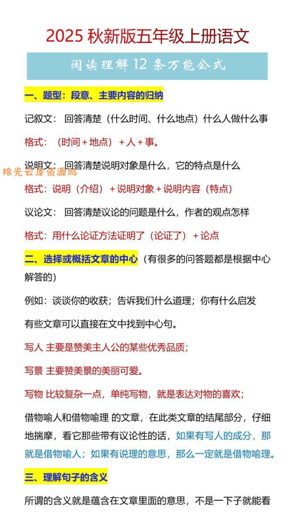 【2025秋新版】五年级上册语文阅读理解12条万能公式-PDF夸克网盘