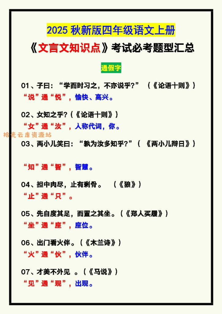 【2025秋新版】四年级语文上册《文言文知识点》，考试必考！-PDF夸克网盘