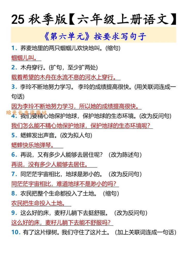 【2025秋新版】【六年级上册语文】《第六单元》按要求写句子-PDF夸克网盘