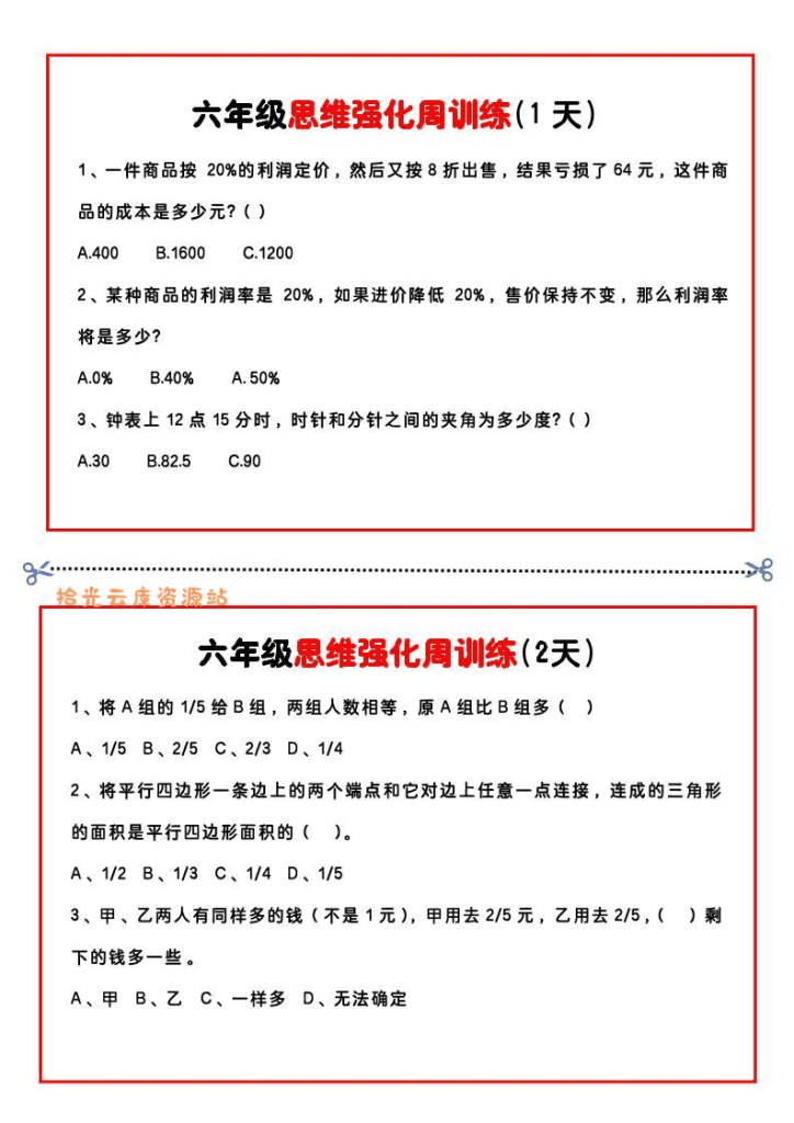 【六年级上】数学思维周训练小纸条-PDF夸克网盘