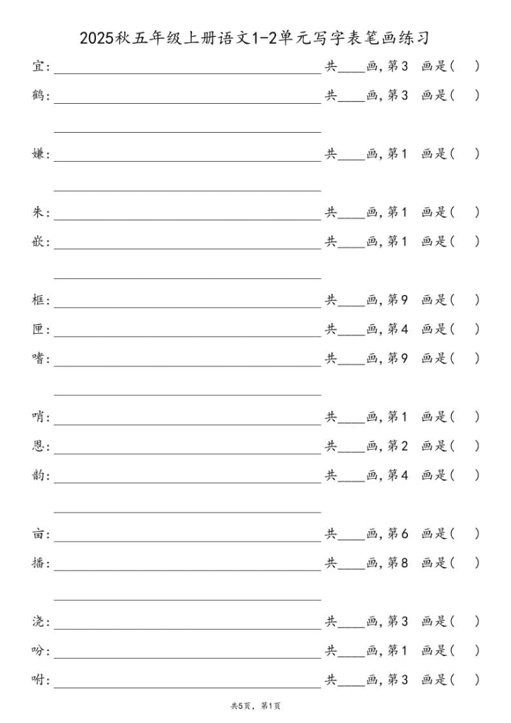 2025秋五年级上册语文1-8单元写字表笔画练习-PDF夸克网盘
