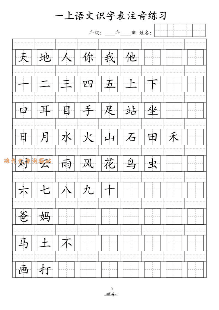 一年级上语文识字表注音练习（新）-PDF夸克网盘