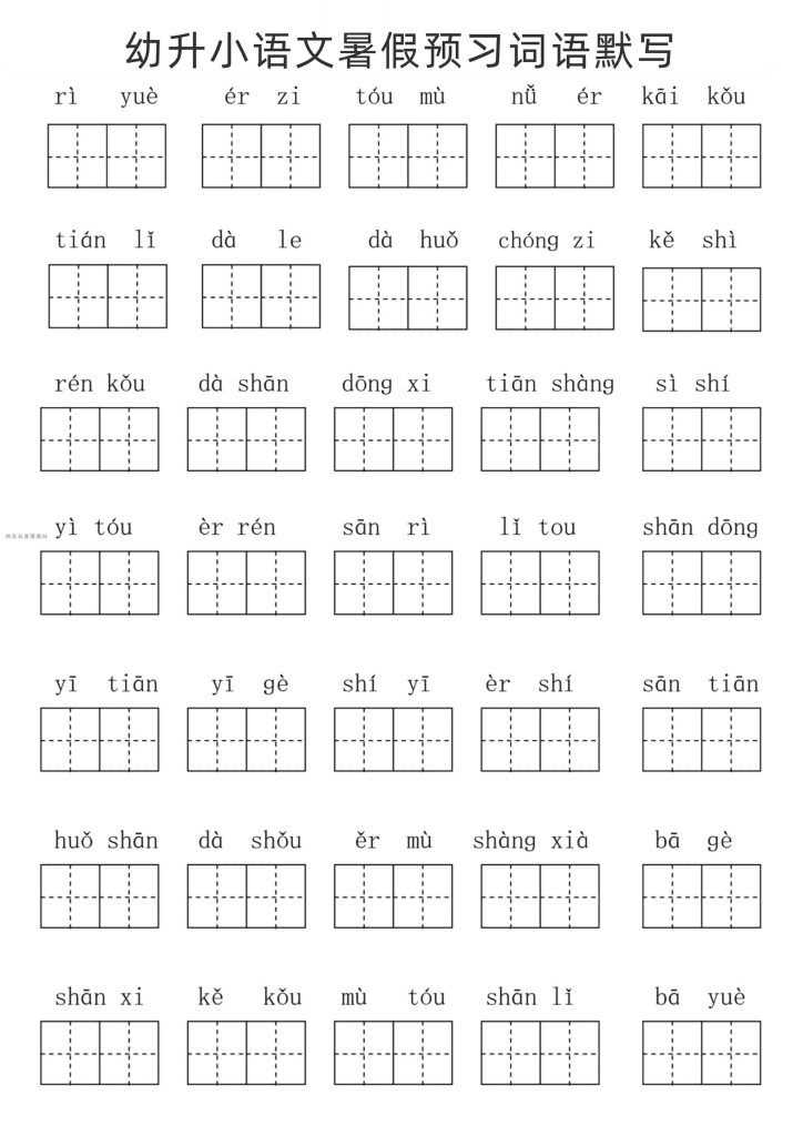 幼升小语文暑假预习词语默写-PDF夸克网盘