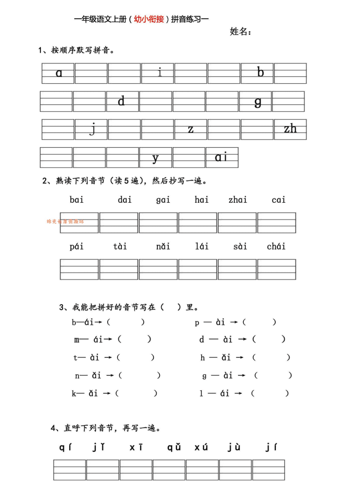 幼小衔接拼音练习题-PDF夸克网盘