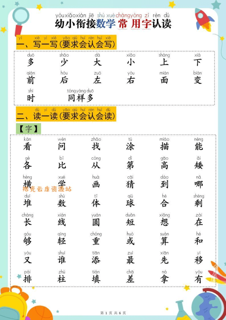 幼小衔接数学常用字认读-多少-PDF夸克网盘