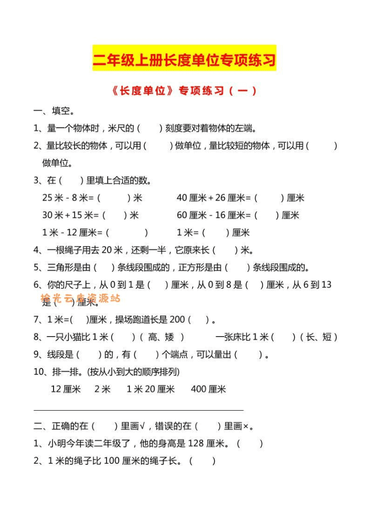 二年级上数学长度单位专项练习2份-PDF夸克网盘