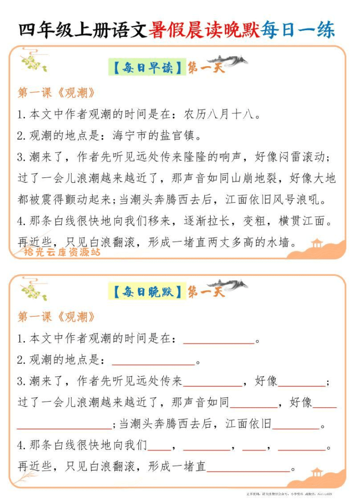 四年级上语文暑假晨读晚默每日一练20天（20页）-PDF