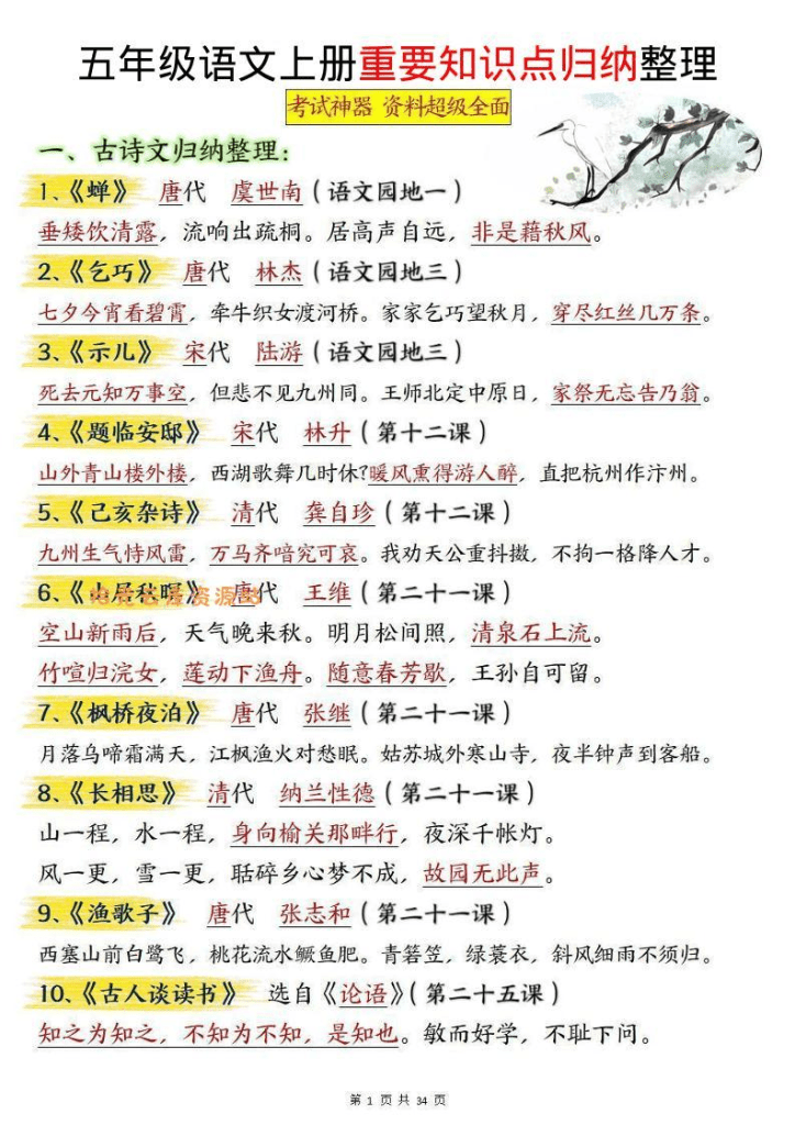 五年级上语文《重要知识点归纳整理》-PDF夸克网盘