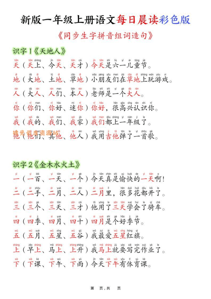 新版一年级上册语文每日晨读彩色版（生字拼音组词造句）19页-PDF夸克网盘