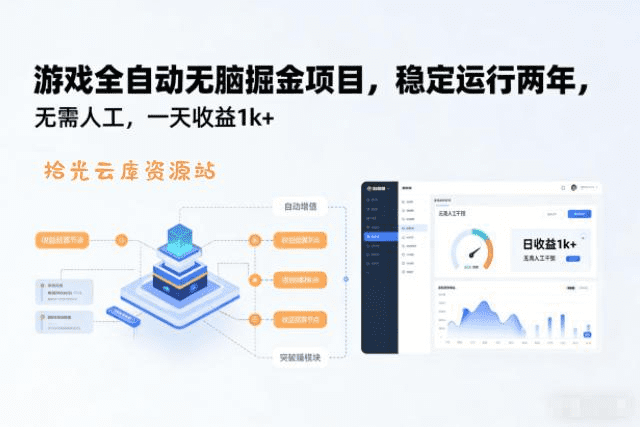 【网创】游戏全自动无脑掘金项目，稳定运行两年，无需人工，一天收益1k+【揭秘】