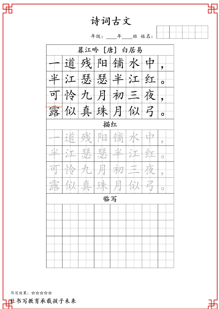 古诗字帖-四年级古诗词字帖-四上语文-PDF夸克网盘