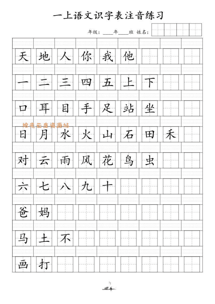 一上语文识字表注音练习（新）-PDF夸克网盘
