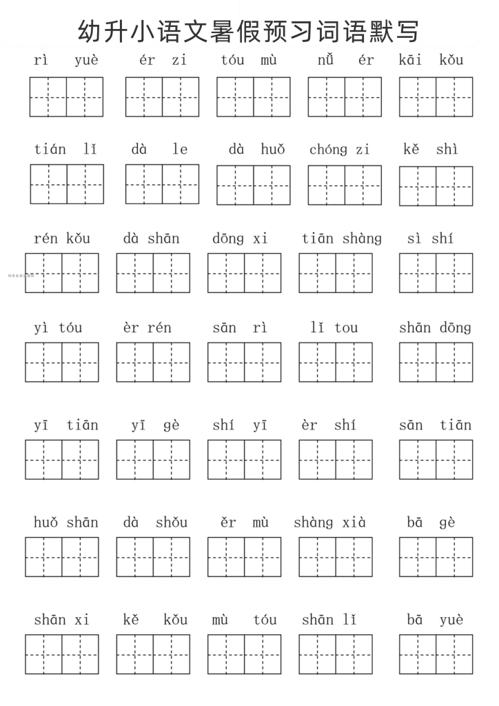 幼升小语文暑假预习词语默写-PDF夸克网盘