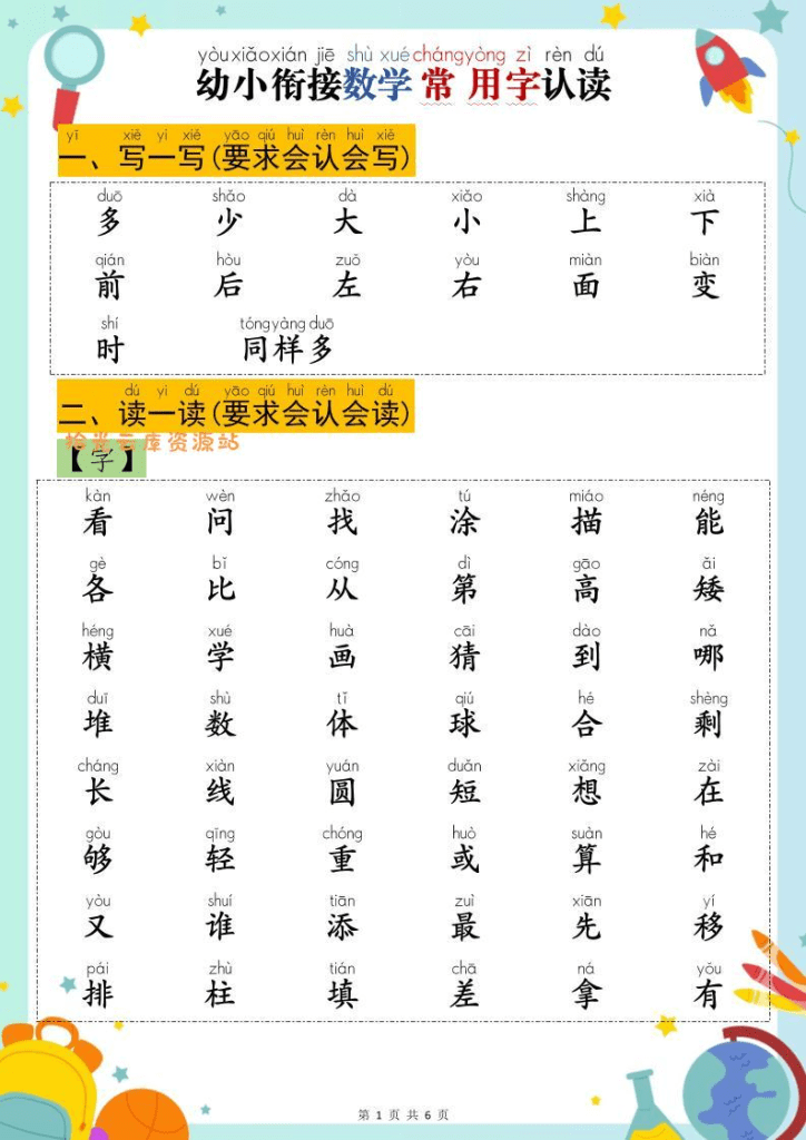 幼小衔接数学常用字认读-多少