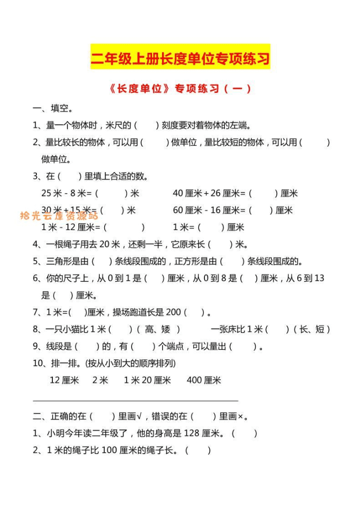 二上数学长度单位专项练习2份-PDF夸克网盘
