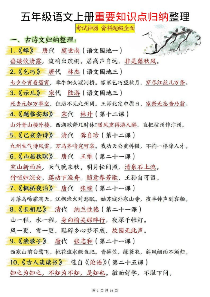 五上语文《重要知识点归纳整理》-PDF夸克网盘