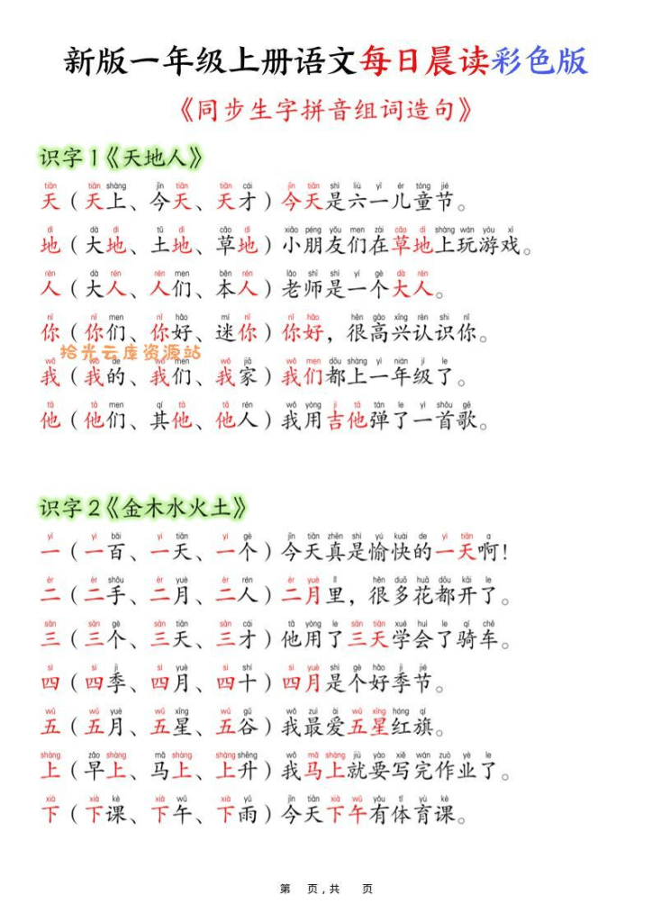 新版一年级上册语文每日晨读彩色版（生字拼音组词造句）19页