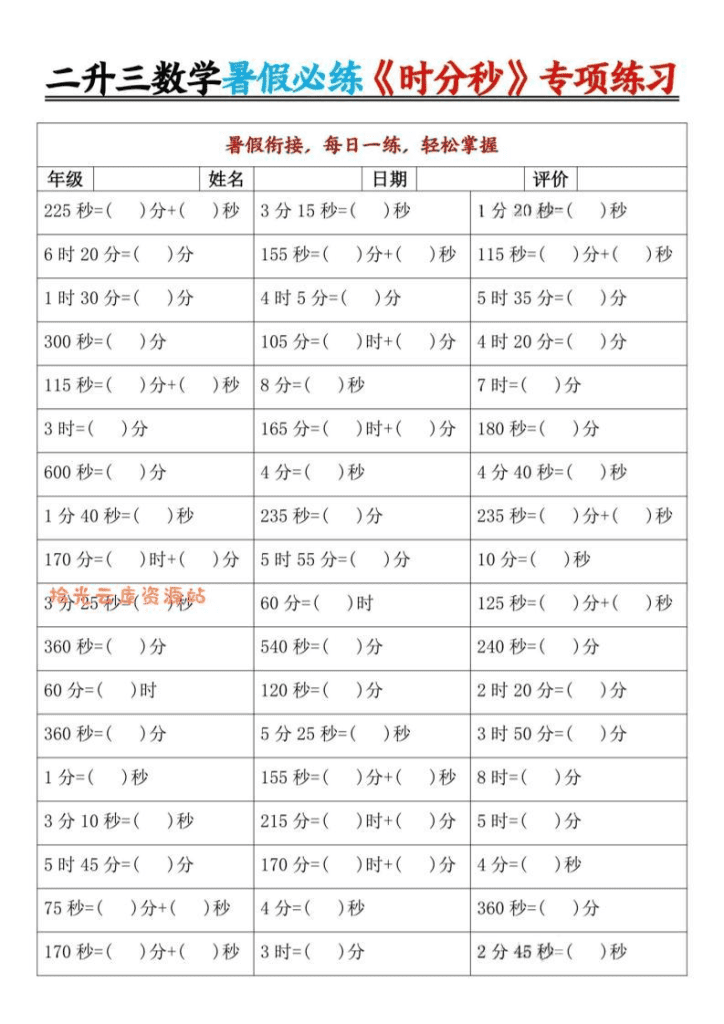 二升三暑假数学《时分秒》专项练习9页-三上数学-PDF夸克网盘
