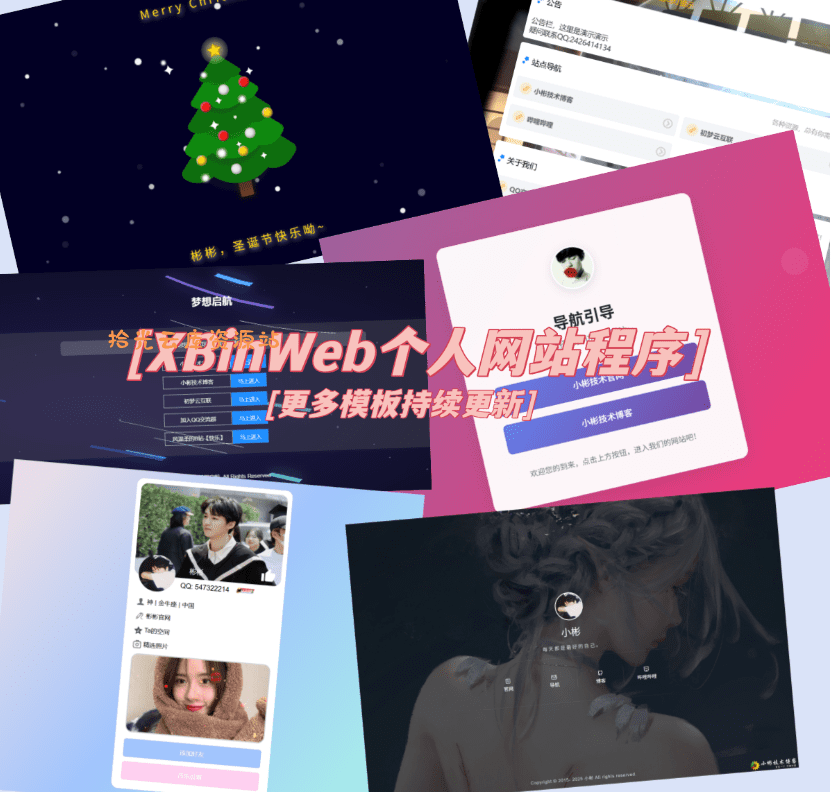【源码】XBinWeb个人网站程序V2.0.0个人建站程序支持动态切换首页模板