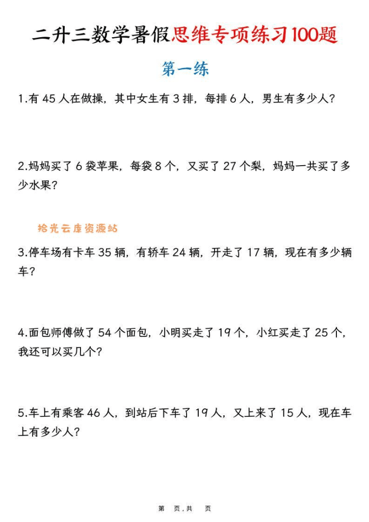 二升三数学暑假思维专项练习100题（含答案26页）-三年级上数学-PDF夸克网盘