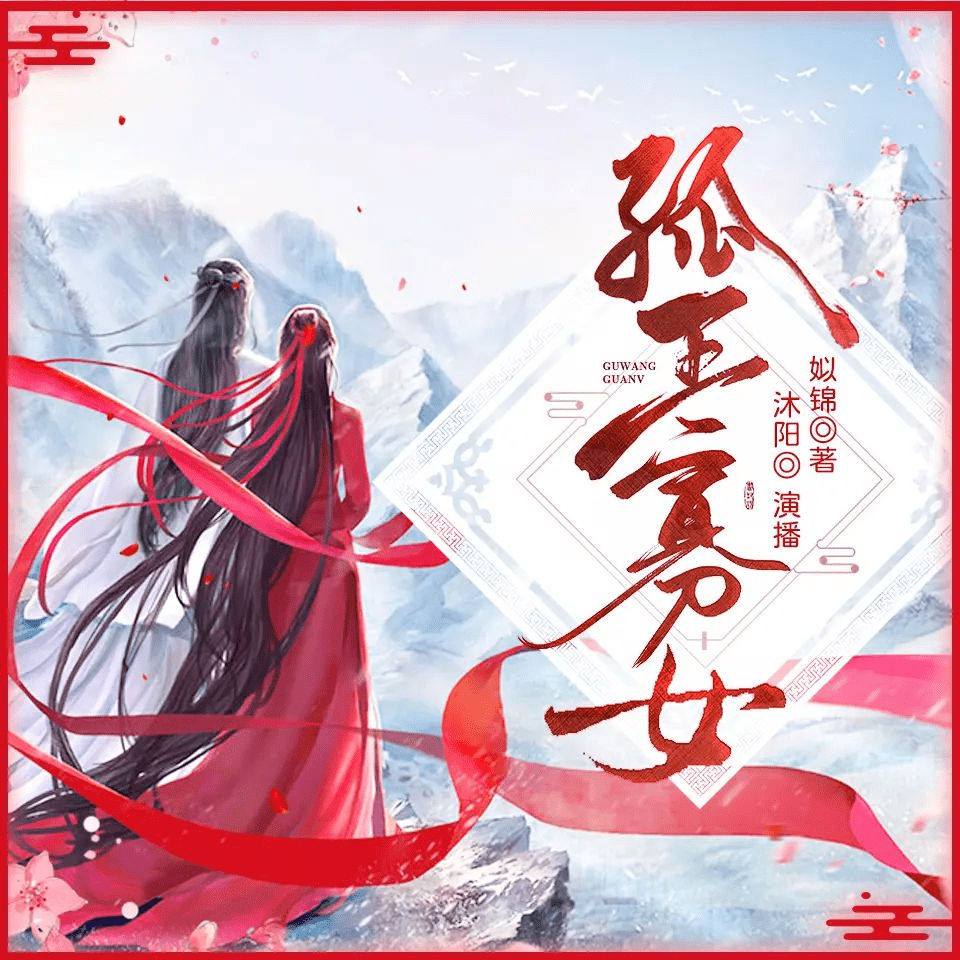 【有声书】《孤王寡女》主播：沐阳讲故事 -夸克网盘