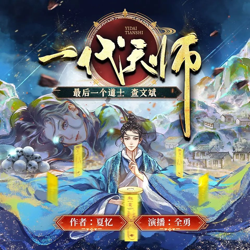 有声书《一代天师》978集完-夸克网盘