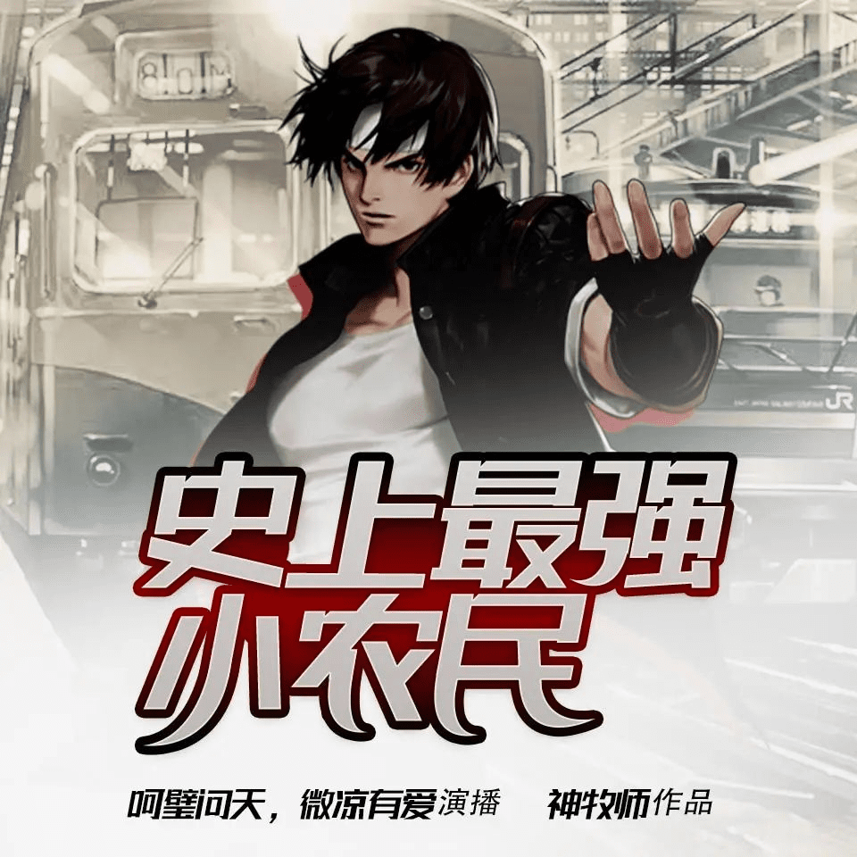 【有声书】《史上最强小农民》 783集完-夸克网盘