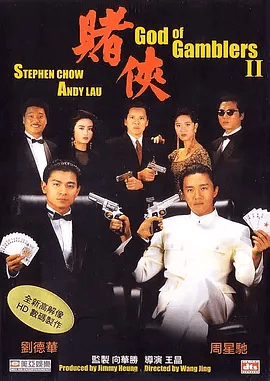 【经典电影】赌侠 (1990)4K高清（内附赌侠2部合集）刘德华 / 周星驰 / 向华强 / 张敏 / 吴孟达|喜剧片|并肩合作与侯赛因在赌桌上展开了智斗。夸克网盘无删减资源