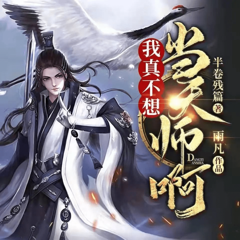 【有声书】《我真不想当天师啊》 1065集完-我真不想当天师啊夸克