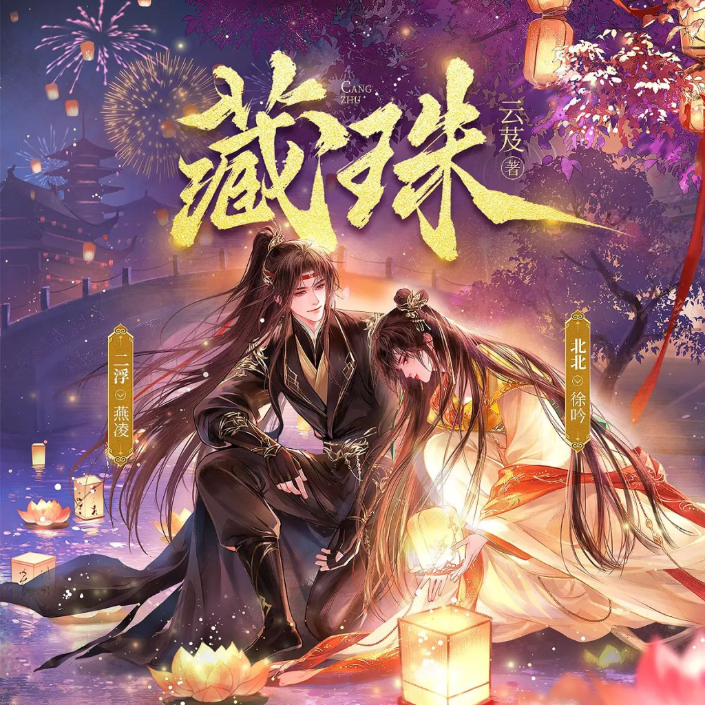 【有声书】《藏珠》695集完-藏珠夸克