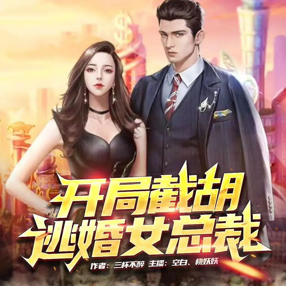 有声书《开局截胡逃婚女总裁》 1506集完-开局截胡逃婚女总裁夸克