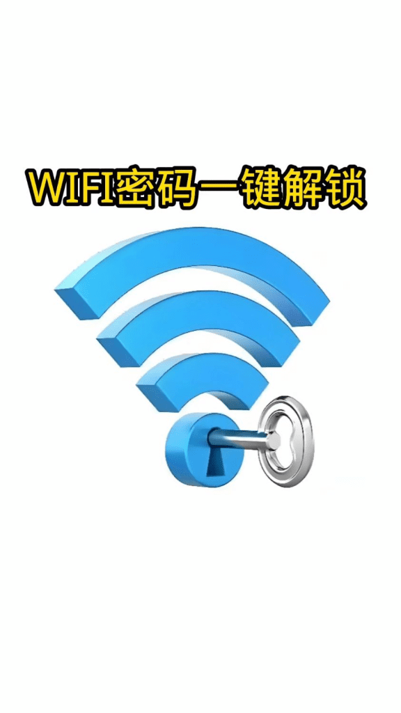 WiFi密码工具2.1，暴力破译密码，免root-夸克