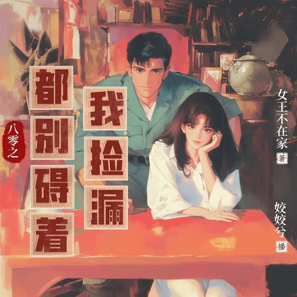 【有声书】《八零之都别碍着我捡漏》主播：姣姣兮 1262集完-又名《八零之珠玉在侧》夸克下载