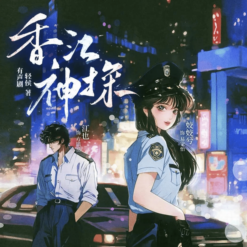 【有声书】《香江神探》主播：姣姣兮 1109集完-香江神探夸克下载