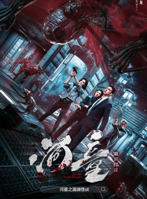 【电影】河童之湄澜怪谈(2025)  4K高清|悬疑 / 惊悚 / 科幻夸克资源|河童之湄澜怪谈在线