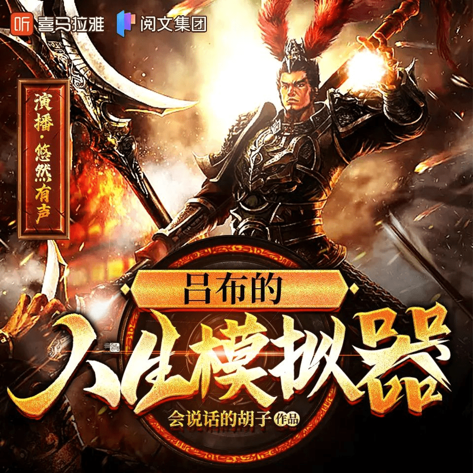 【有声书】《吕布的人生模拟器》主播：悠然有声 778集完｜夸克网盘资源