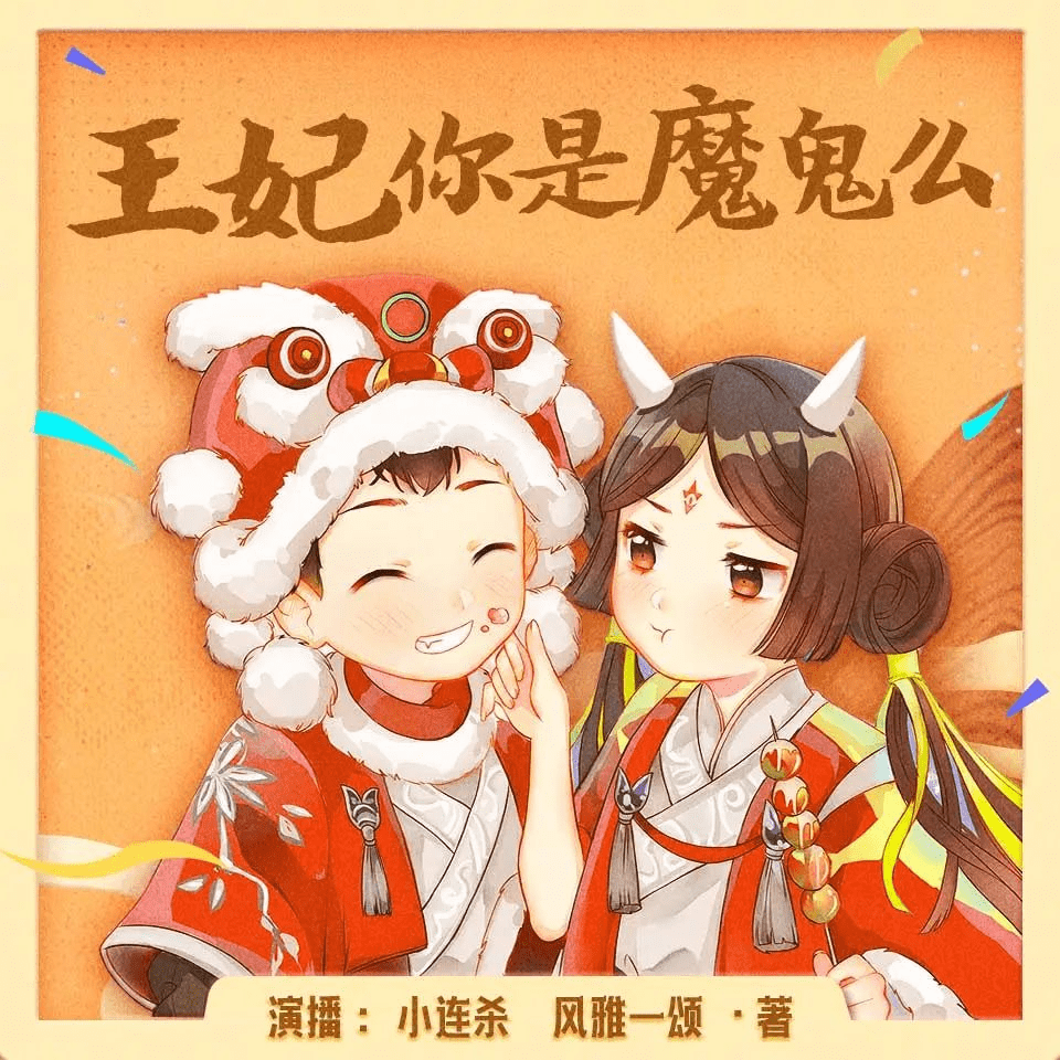【有声书】《王妃你是魔鬼吗》主播：小连杀剧社 757集完｜夸克资源