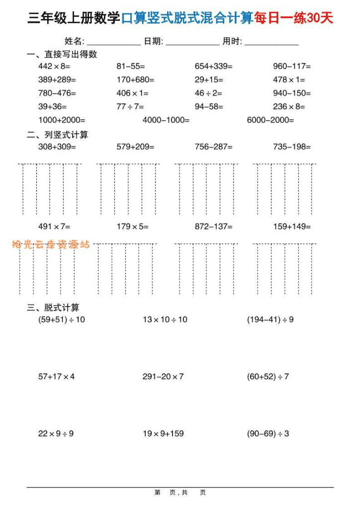 三上数学口算竖式脱式混合计算每日一练30天30页-PDF夸克网盘