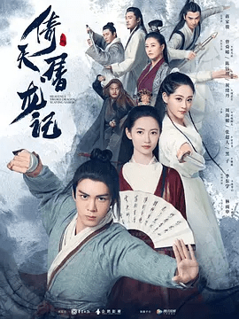 【电视剧】倚天屠龙记 (2019)4K高清|曾舜晞 / 陈钰琪 / 祝绪丹|张无忌化解了武林种种恩怨，辞去教主之位，与赵敏寄迹蒙古。倚天屠龙记|夸克网盘资源全集