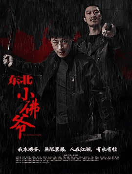 【电影】东北小佛爷 (2016) 高清在线（国语中字）主演: 谢云鹏 / 许君聪 / 于淼｜东北小佛爷夸克资源｜网盘下载