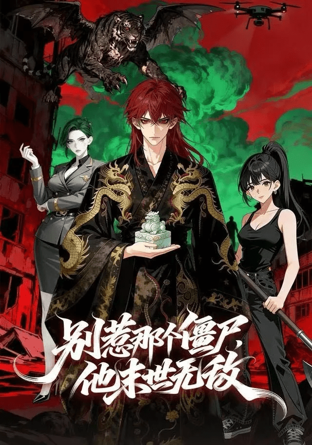 【动漫短剧】别惹那个僵尸，他末世无敌（61集）动漫-夸克资源下载