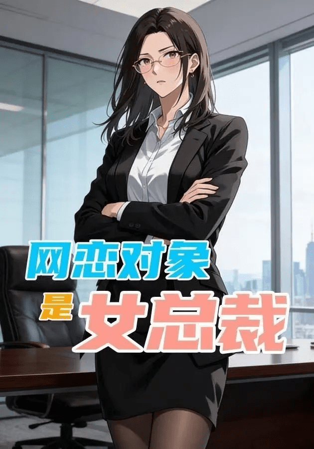 【动漫短剧】网恋对象是女总裁（10集）高清动漫资源｜网恋对象是女总裁夸克网盘【114.5MB】