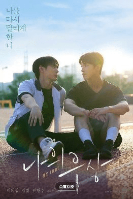 双男主韩剧《我的偶像》电视剧未删减版我的偶像》免费高清在线观看_2025韩剧《我的偶像》夸克高清资源